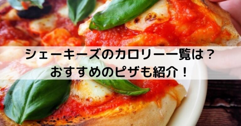 シェーキーズのカロリー一覧は おすすめのピザも紹介
