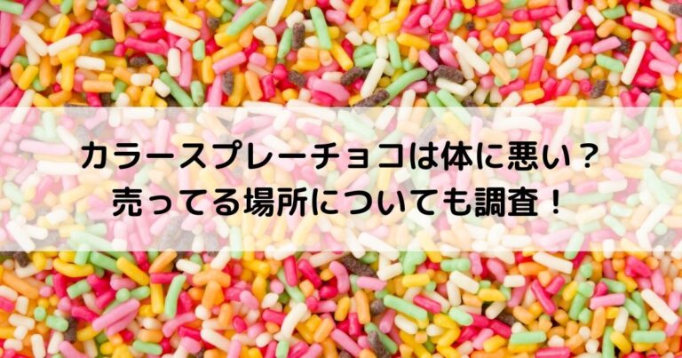 カラースプレーチョコは体に悪い 売ってる場所についても調査