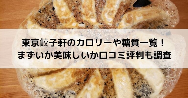 東京餃子軒のカロリーや糖質一覧！まずいか美味しいか口コミ評判も調査