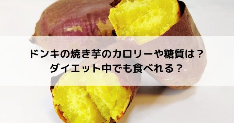 ドンキの焼き芋のカロリーや糖質は ダイエット中でも食べれる